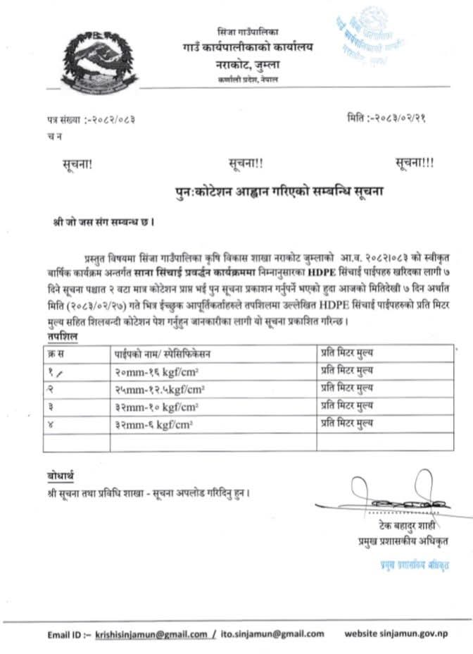सिंजा गाउँपालिकाकाे काेटेशन आह्वानकाे सार्वजनिक सुचना ।