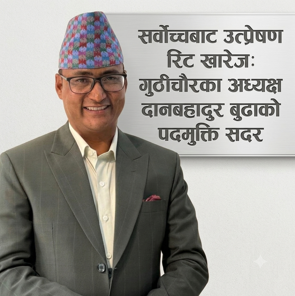​सर्वोच्चबाट उत्प्रेषण रिट खारेज: गुठीचौरका अध्यक्ष दानबहादुर बुढाको पदमुक्ति कायम