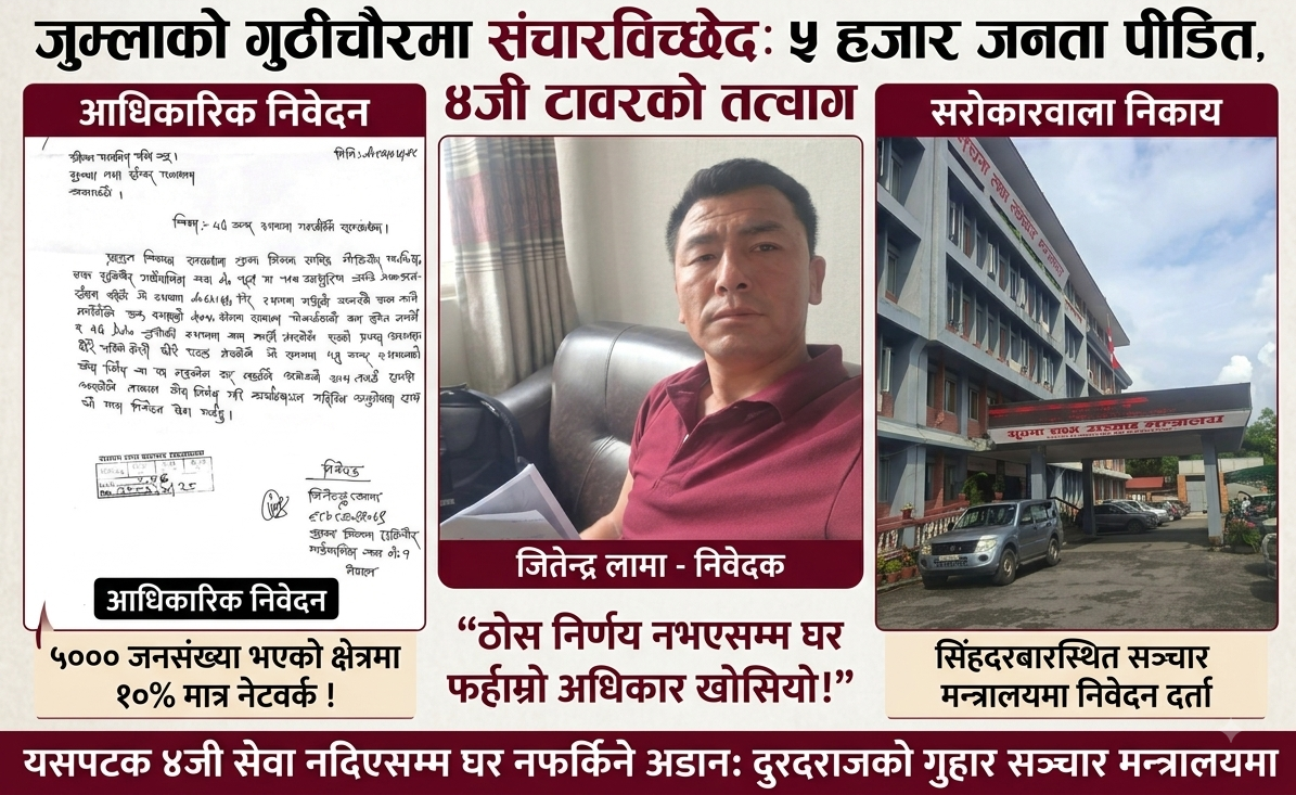 ५हजार जनसंख्या भएको जुम्लाको गुठीचौरमा सञ्चारविच्छेदः ४जी टावरको माग गर्दै सिंहदरबार धाउँदै स्थानीय जितेन्द्र लामा